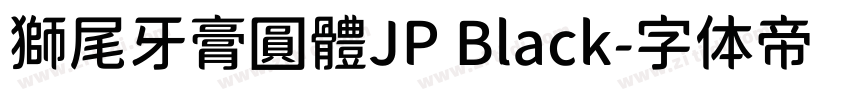 獅尾牙膏圓體JP Black字体转换